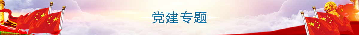 党建专题